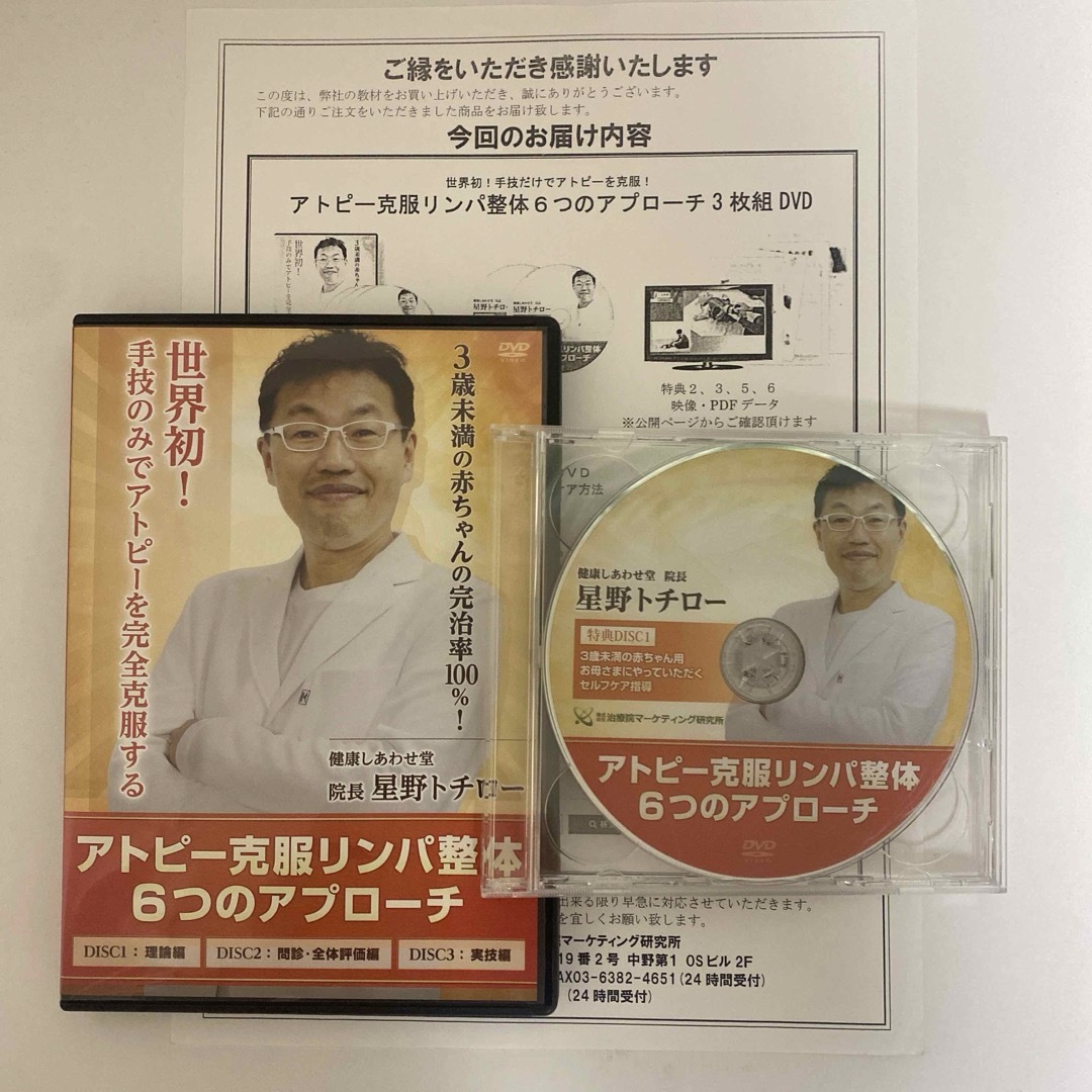 整体DVD【アトピー克服リンパ整体 6つのアプローチ】星野トチロー 整体DVD【アトピー克服リンパ整体 6つのアプローチ】星野トチロー