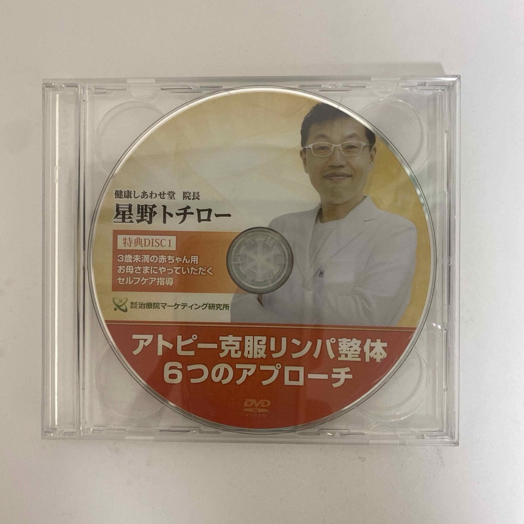 整体DVD【アトピー克服リンパ整体 6つのアプローチ】星野トチロー 整体DVD【アトピー克服リンパ整体 6つのアプローチ】星野トチロー