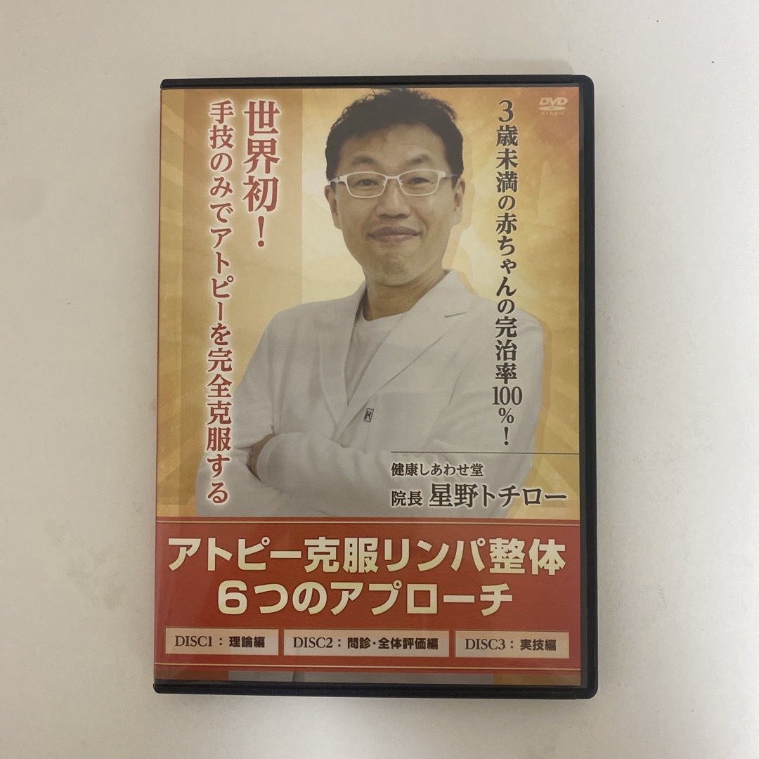 整体DVD【アトピー克服リンパ整体 6つのアプローチ】星野トチロー 整体DVD【アトピー克服リンパ整体 6つのアプローチ】星野トチロー