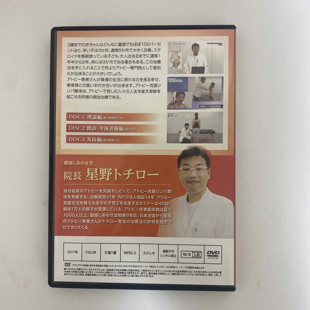 整体DVD【アトピー克服リンパ整体 6つのアプローチ】星野トチロー 整体DVD【アトピー克服リンパ整体 6つのアプローチ】星野トチロー
