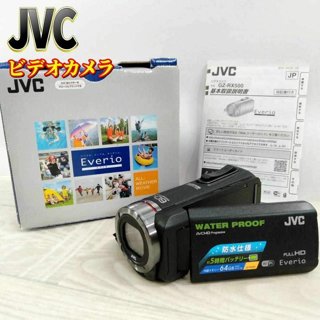 JVCビデオカメラEVERIO 防水防塵 内蔵メモリー64GB GZ-RX500 JVCビデオカメラEVERIO 防水防塵 内蔵メモリー64GB GZ-RX500