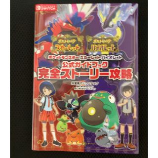ポケットモンスタースカーレット　完全ストーリー攻略(その他)