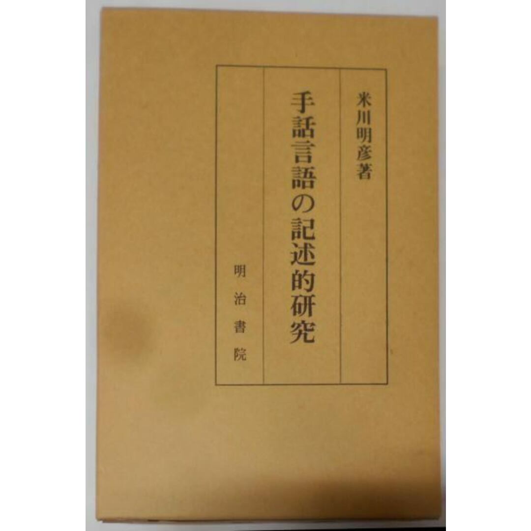 送料無料 百貨店 【中古】手話言語の記述的研究/米川明彦 著/明治書院 その他