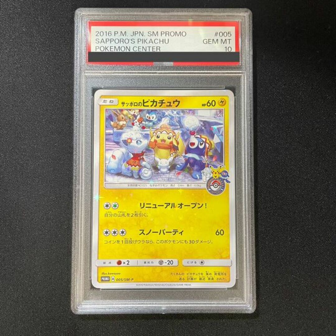 【PSA10】サッポロのピカチュウ PROMO 005/SM-P