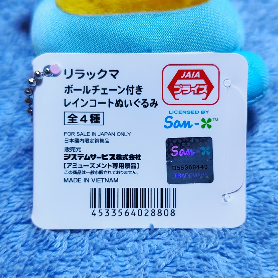 リラックマ - リラックマ ボールチェーン付き レインコート リラックマ - リラックマ ボールチェーン付き レインコート