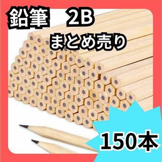 ロゴなし　鉛筆 150本 まとめ売 2B　滑らかな書心地 デッサン 天然木 六角(ペンケース/筆箱)