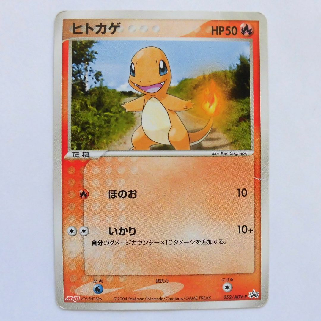 ポケモン - ポケモンカード ヒトカゲ プロモ 052/ADV-P 明治製菓 ポケモン - ポケモンカード ヒトカゲ プロモ 052/ADV-P 明治製菓