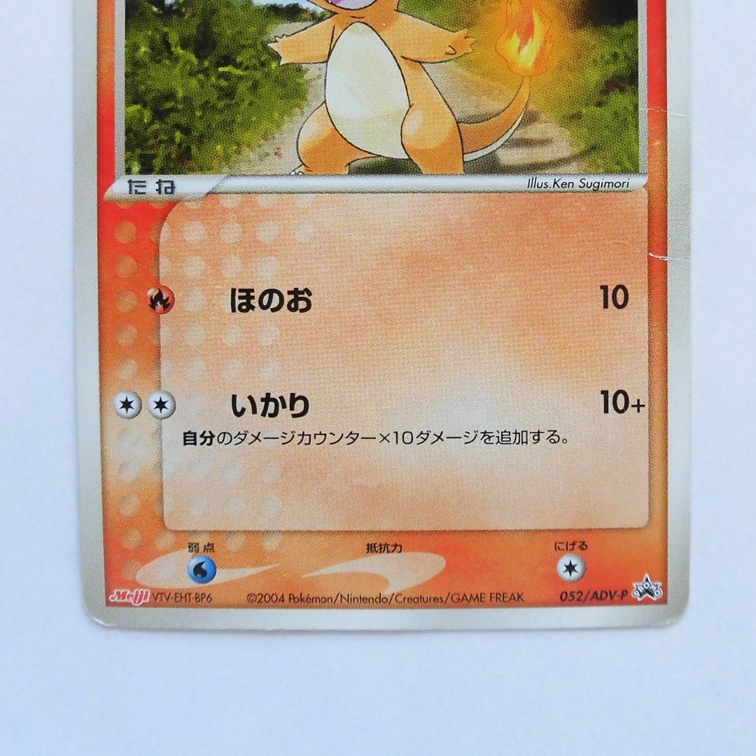 ポケモン - ポケモンカード ヒトカゲ プロモ 052/ADV-P 明治製菓 ポケモン - ポケモンカード ヒトカゲ プロモ 052/ADV-P 明治製菓