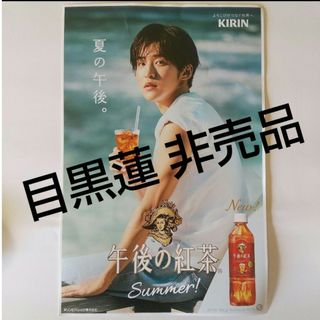 目黒蓮 午後の紅茶 ポスター 非売品 色濃く 目黒蓮 午後の紅茶 ポスター 非売品 色濃く