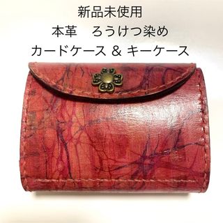 新品未使用 本革ろうけつ染め キーケース カードケース ピンクブラウン レザー(名刺入れ/定期入れ)