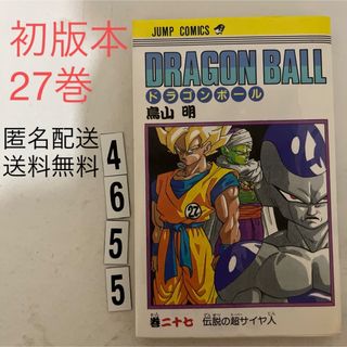 集英社 - 初版本☆匿名配送☆ドラゴンボール 27巻☆鳥山明 集英社 - 初版本☆匿名配送☆ドラゴンボール 27巻☆鳥山明