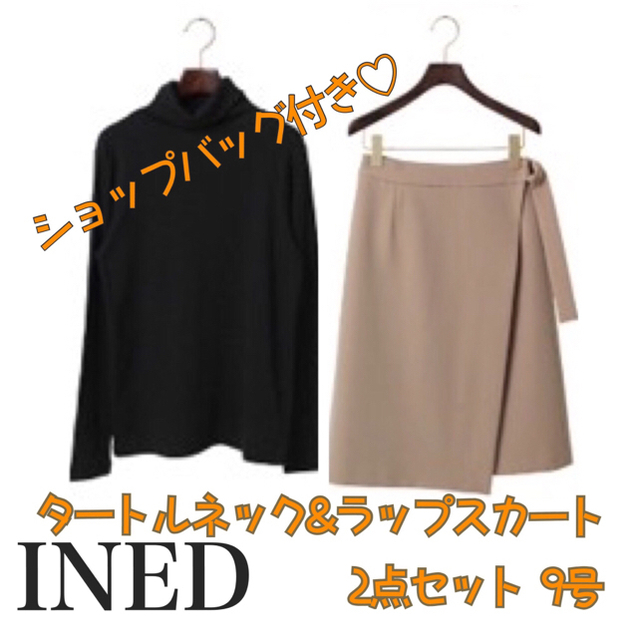 INED(イネド)の【新品 タグ付き】INED 9号 福袋 ラップスカート タートルネック レディースのレディース その他(セット/コーデ)の商品写真