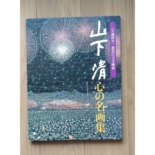 山下清 心の名画集 〈生誕80年〉放浪の天才画家の通販 by ka 山下清 心の名画集 〈生誕80年〉放浪の天才画家の通販 by ka