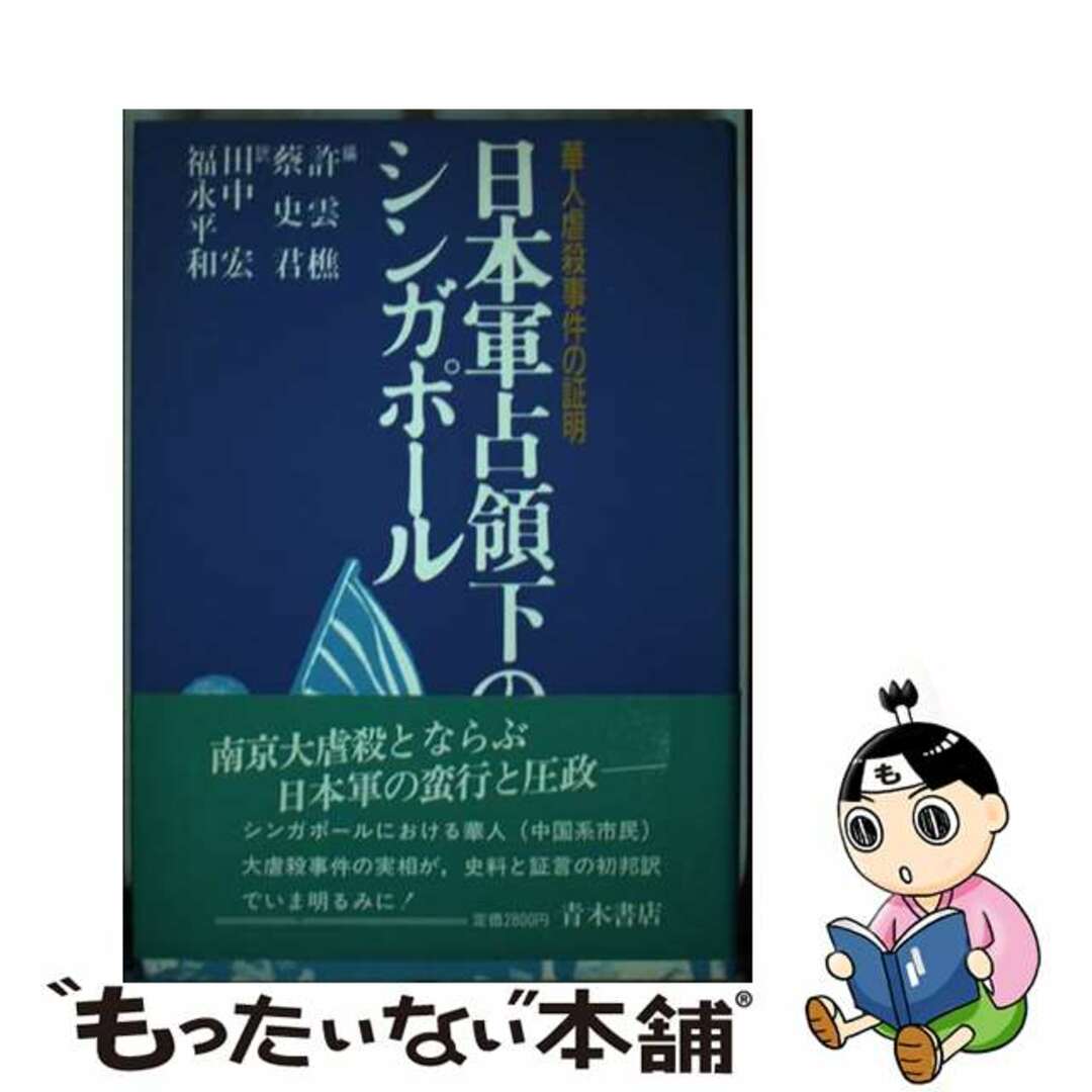 【中古】 日本軍占領下のシンガポール 華人虐殺事件の証明/青木書店/許雲樵 エンタメ/ホビーの本(人文/社会)の商品写真