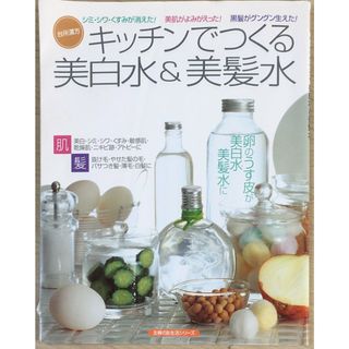 ［中古］キッチンでつくる美白水&美髪水―台所漢方 (主婦の友生活シリーズ―台所漢方)　管理番号：20240619-1(その他)