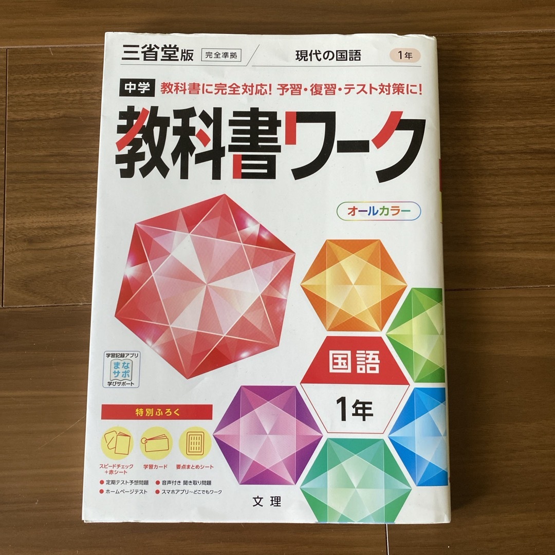 中学教科書ワーク三省堂版国語1年 中古 エンタメ/ホビーの本(語学/参考書)の商品写真
