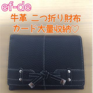 エフデ(ef-de)の【新品】カード大量収納♡ ef-de 牛革 二つ折り財布(財布)