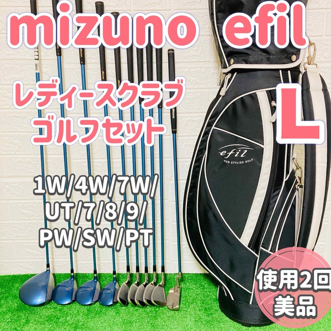 MIZUNO - ☆美品☆ MIZUN efil レディースクラブゴルフセット 10本 L