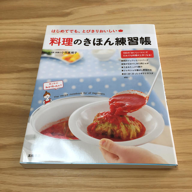 料理のきほん練習帳 エンタメ/ホビーの本(住まい/暮らし/子育て)の商品写真