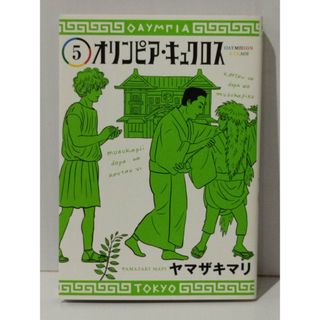 オリンピア・キュクロス 5 (ヤングジャンプコミックス)　ヤマザキ マリ　(240619mt)(その他)
