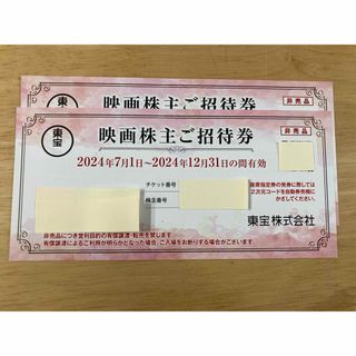 東宝　株主優待　2枚(その他)