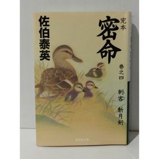 完本 密命 巻之四　刺客 斬月剣 (祥伝社文庫)　佐伯 泰英　(240619mt)