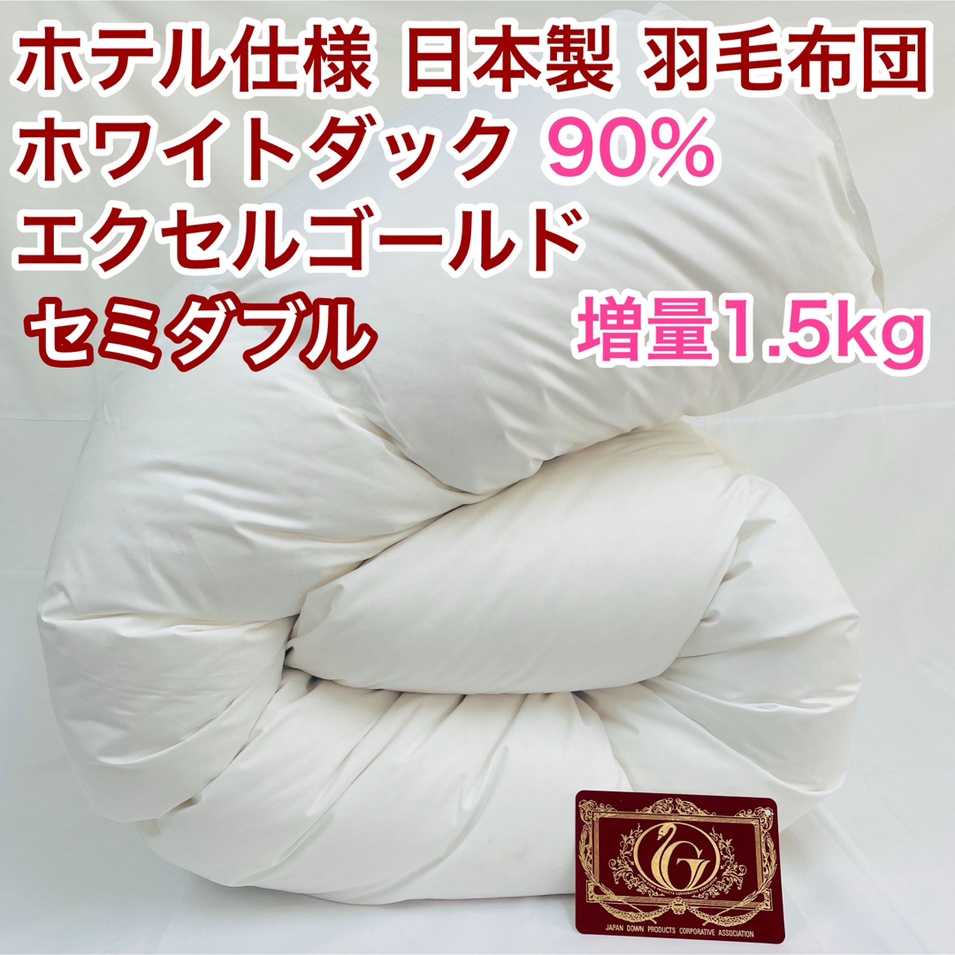 羽毛布団 セミダブル 増量 エクセルゴールド 白色 日本製 170×210cm 羽毛布団 セミダブル 増量 エクセルゴールド 白色 日本製 170×210cm