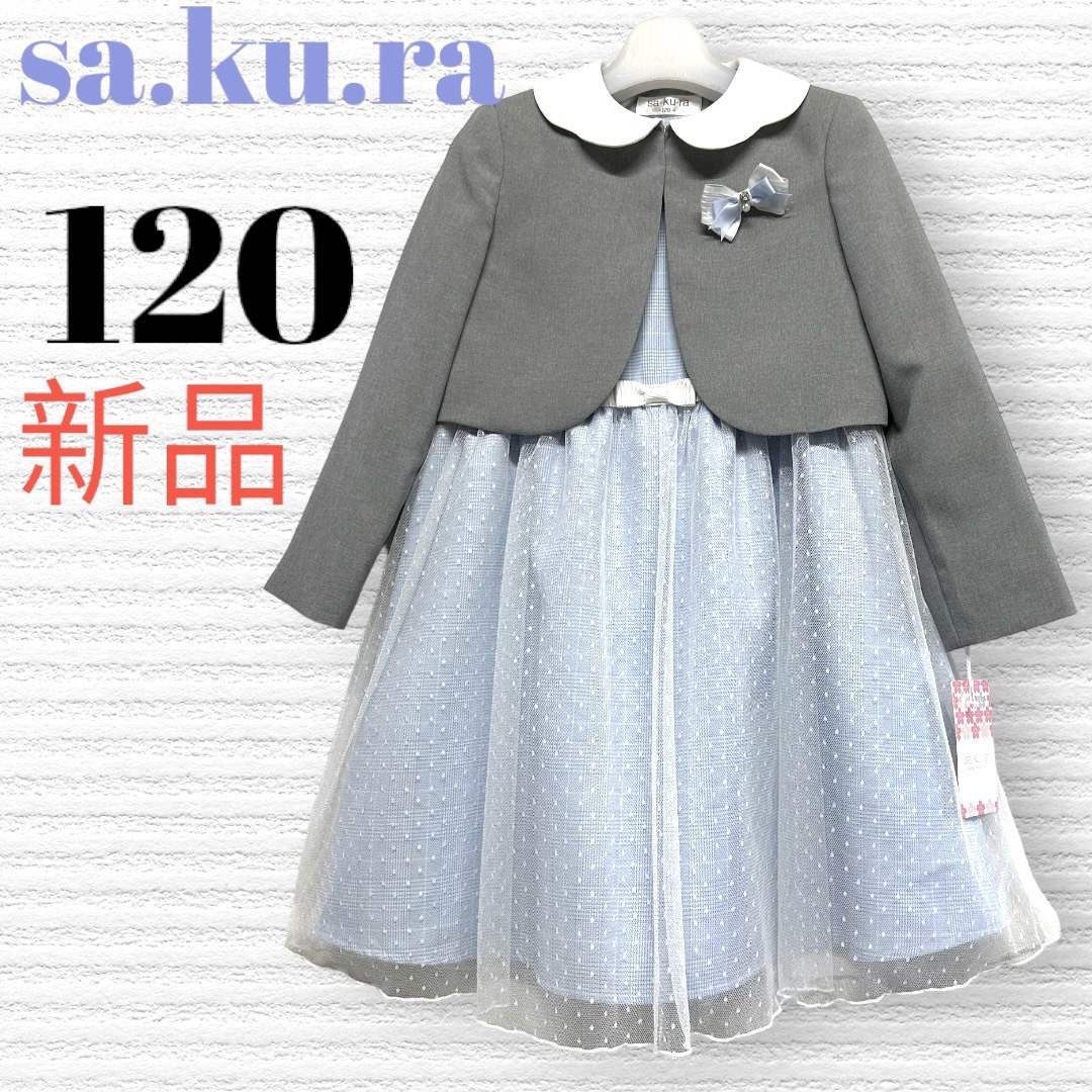 新品　サクラsakura 卒園入学式　フォーマルアンサンブル　120【匿名配送】