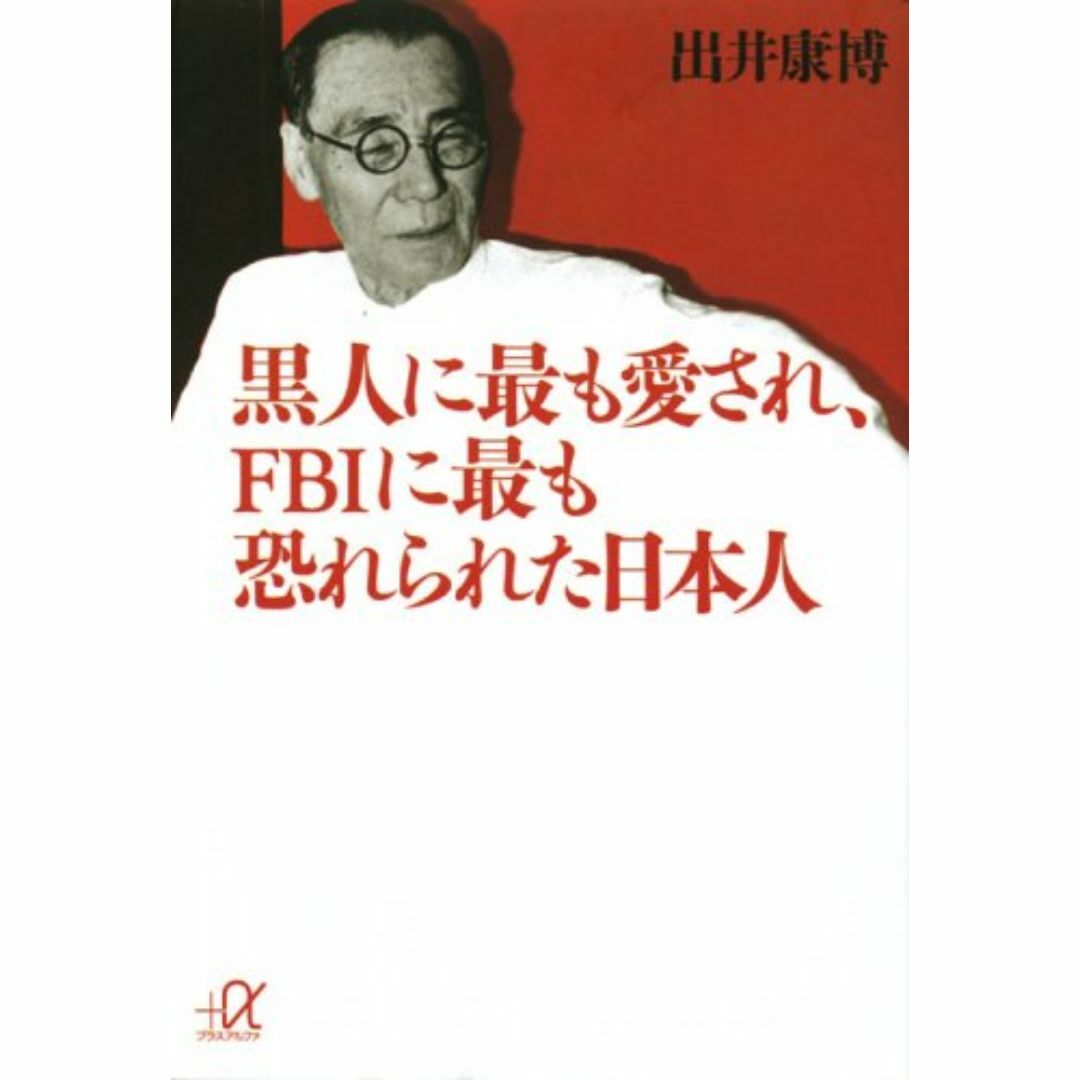黒人に最も愛され、FBIに最も恐れられた日本人 (講談社+α文庫) エンタメ/ホビーの本(アート/エンタメ)の商品写真