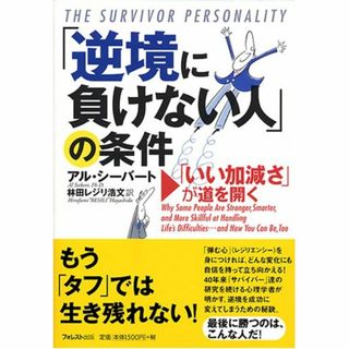 「逆境に負けない人」の条件 「いい加減さ」が道を開く