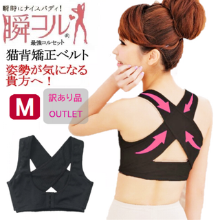 訳あり品★美姿勢猫背矯正ベルト(黒色M)補正下着猫背矯正姿勢新品送料無料(その他)