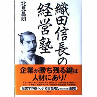 織田信長の経営塾(アート/エンタメ)