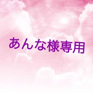 あんな様専用(オーダーメイド)