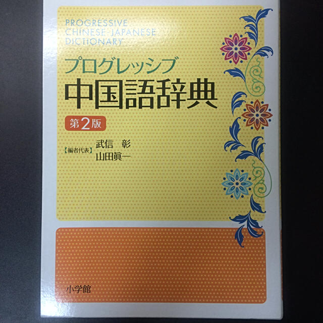小学館(ショウガクカン)のプログレッシブ 中国語辞典 第2版 エンタメ/ホビーの本(ノンフィクション/教養)の商品写真