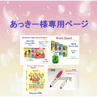あっきー様専用Brain Quest ＆64GBマイヤペン等(絵本/児童書)