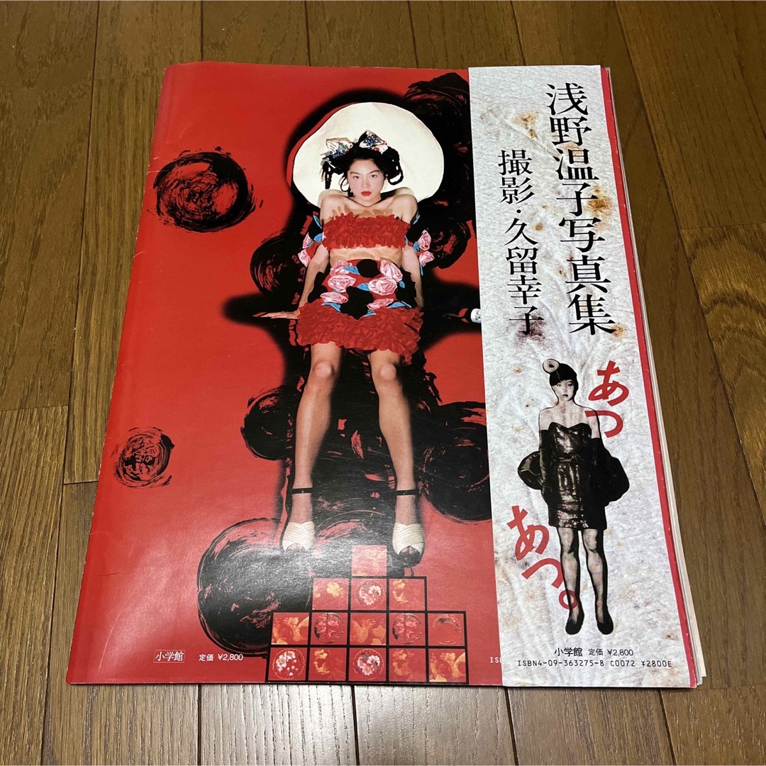 浅野温子 あつあつ 写真集 エンタメ/ホビーのタレントグッズ(アイドルグッズ)の商品写真