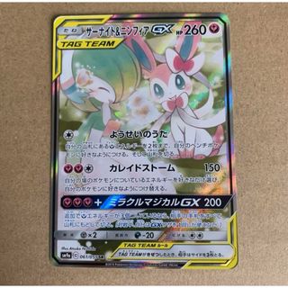 サーナイト&ニンフィアGX SR: SA[SM9a 061/055](シングルカード)