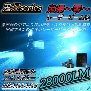 フォグランプ LED 水色 H8/H11/H16 アイスブルー レーザー光(汎用パーツ)