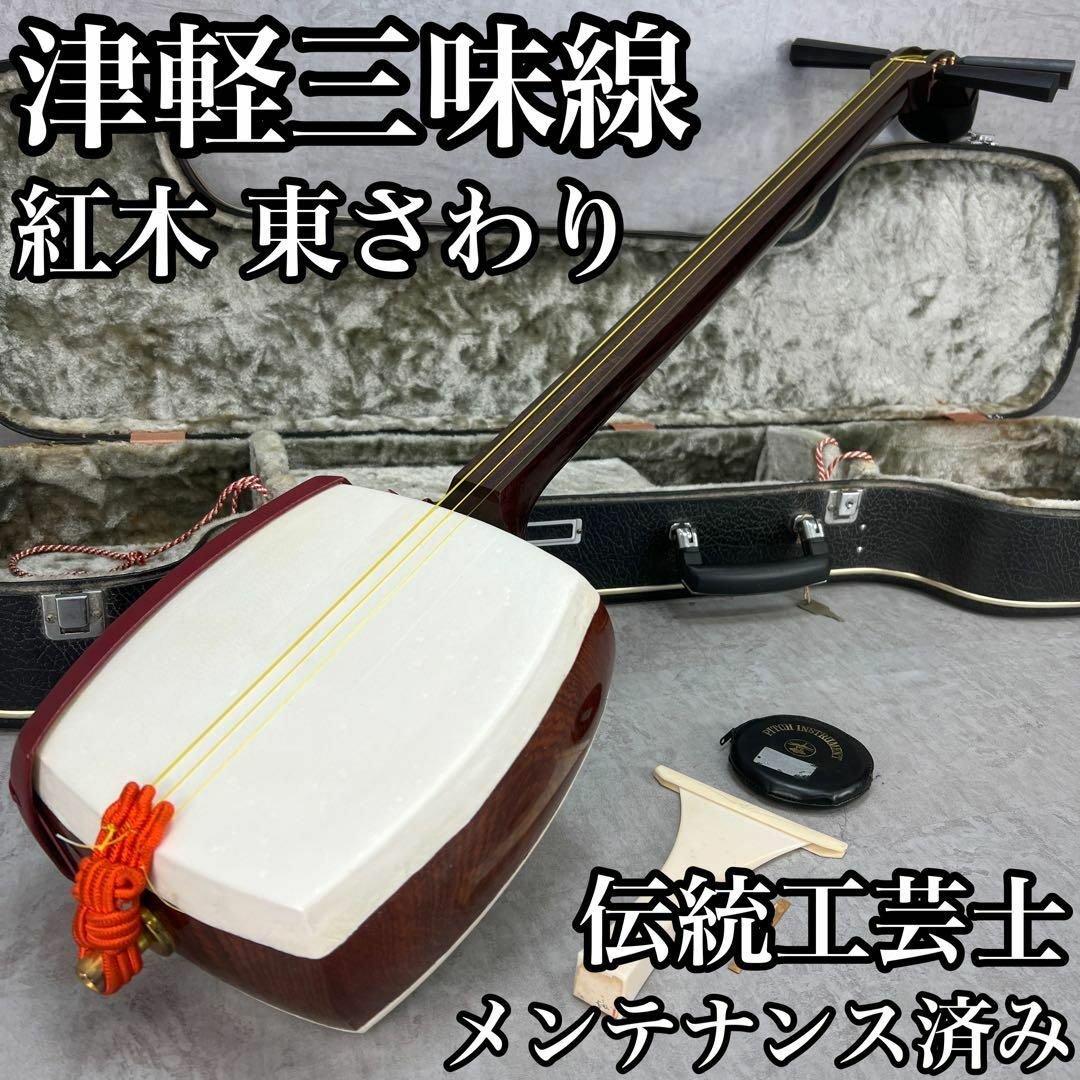 メンテナンス済み 津軽三味線 紅木 一本溝 正寸 宇柄糸巻き 両面 メンテナンス済み 津軽三味線 紅木 一本溝 正寸 宇柄糸巻き 両面