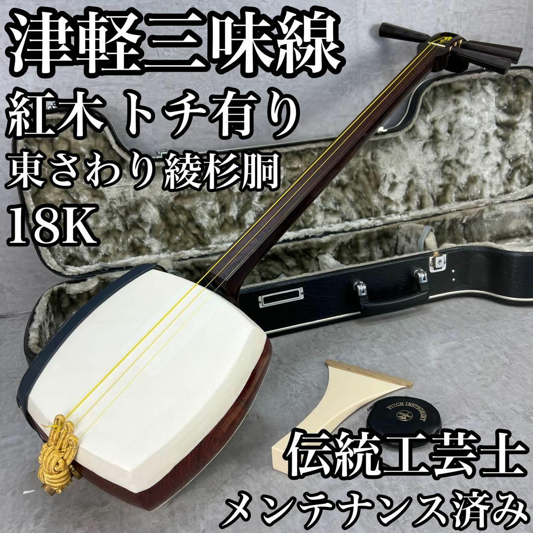 Chicomaruさま専用 極上 津軽三味線 紅木 トチ入 金細 和ん Chicomaruさま専用 極上 津軽三味線 紅木 トチ入 金細 和ん
