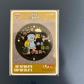 マンホールカード　東京都　小金井市　特別版　初期　初版　ではありません(シングルカード)
