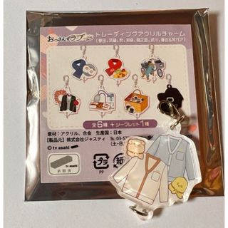 おっさんずラブ　Returns アクリルチャーム(キャラクターグッズ)