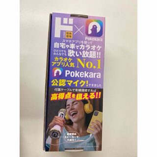 カラオケマイク ポケカラ公認マイク ドン・キホーテブランドの カラオケマイク ポケカラ公認マイク ドン・キホーテブランドの