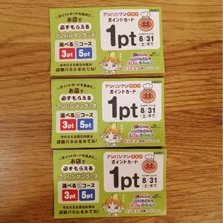 スカイラーク(すかいらーく)のガスト　アンパンマンポイントカード3枚(その他)