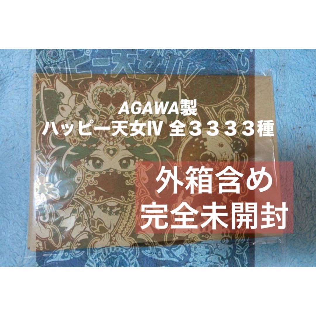 新品未開封　AGAWA ハッピー天女Ⅳ　全３３３３種　手元で開封したい方、是非！