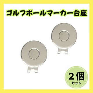 ゴルフ マーカー　２個 台座 マグネットクリップ ゴルフ用品 ハットクリップ(その他)