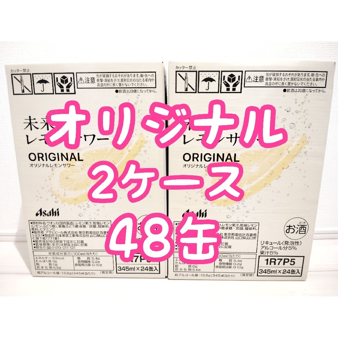 アサヒ 未来のレモンサワー オリジナルレモン 2ケース 48缶 アサヒ 未来のレモンサワー オリジナルレモン 2ケース 48缶