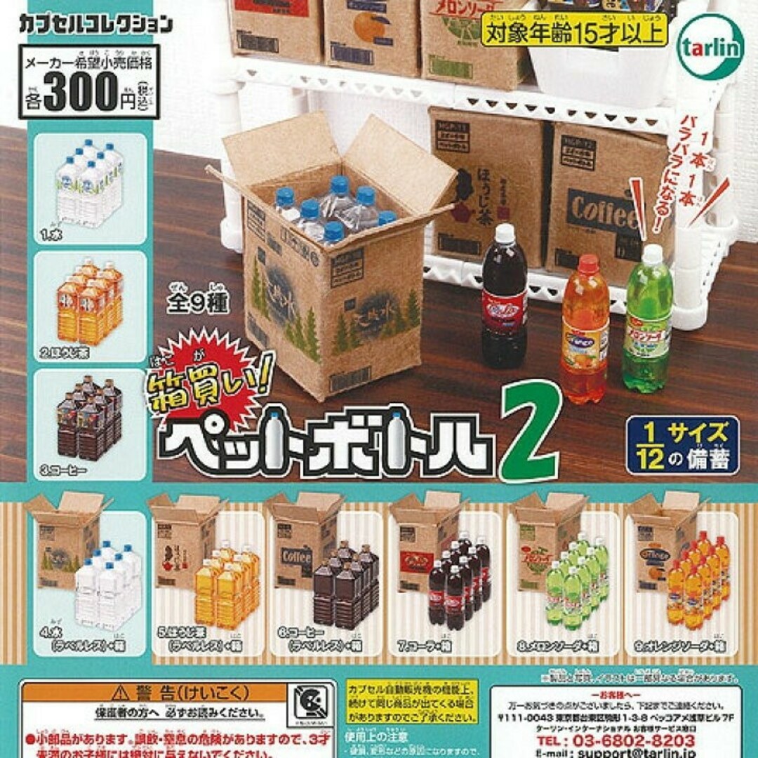 箱買い ペットボトル 2 全9種 ガチャ エンタメ/ホビーのフィギュア(その他)の商品写真