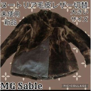 未使用♥新品♥MG sable♥ヌートリア♥毛皮♥エムジーセーブル 未使用♥新品♥MG sable♥ヌートリア♥毛皮♥エムジーセーブル