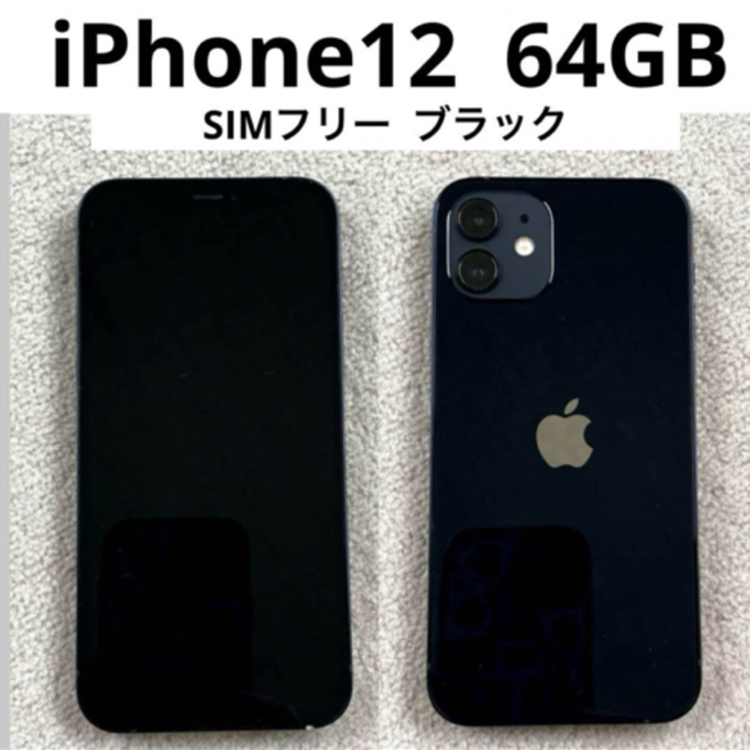 iPhone12 64GB ブラック SIMフリー スマホ Apple iPhone12 64GB ブラック SIMフリー スマホ Apple